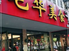 门面-毛华美食(清扬路店)