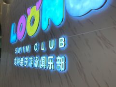 -龙格亲子游泳·水育早教运动中心(龙湾天街店)