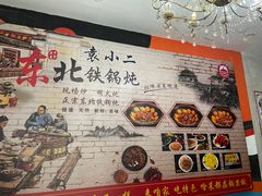 -袁小二大东北铁锅炖(吉祥村总部)