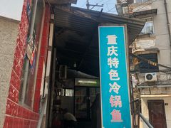 门面-重庆特色冷锅鱼(武大店)