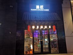 -昱匠·日本料理(金融街店)