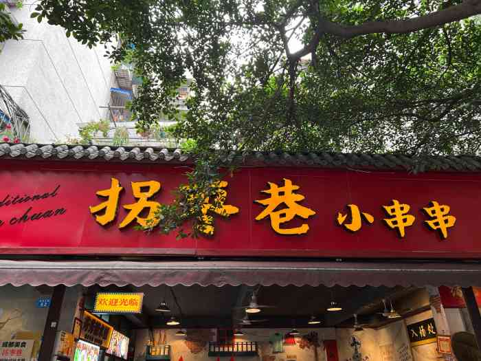 拐枣巷小串串(财大直营店)-"难得周五休息,和朋友约饭走一波.