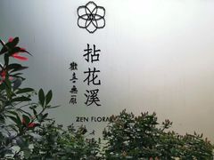 -乐领拈花溪·林涧食韵