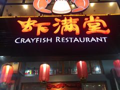 门面-虾满堂(金平路店)