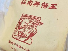 -王裕興肉莊(南禅寺店)