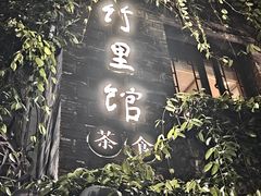 -竹里馆·淮扬菜·功夫茶(老门东店)