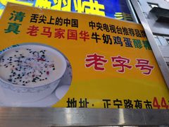 -清真老马家国华牛奶鸡蛋醪糟(正宁路店)
