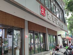 门面-文昌邓记清补凉(西沙路店)