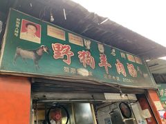 门面-野狗羊肉汤