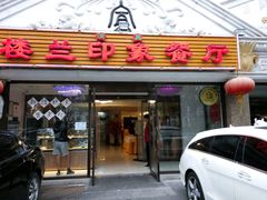 门面-楼兰印象(朝外店)