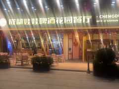 -成都娃娃花园餐厅 (南艺旗舰店)