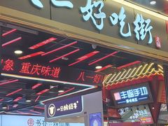 门面-八一好吃街·高品美食广场