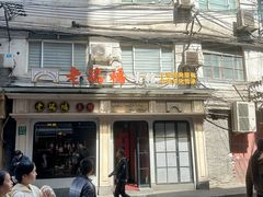 -老瑞福上海菜(人民广场店)