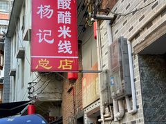 -正宗杨记普洱酸醋米线(总店)