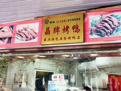 门面-晶牌烤鸭(延吉东路557弄小区店)