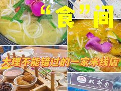 -双桥园·云南过桥米线(古城南门店)