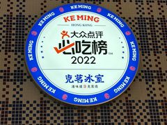 -克茗冰室(仁恒梦中心店)