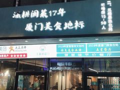 门面-大厨的餐厅(曾厝垵总店)