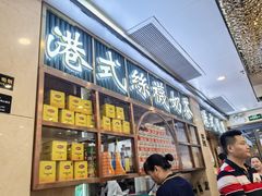 -明记港式烧腊茶餐厅(下沙店)