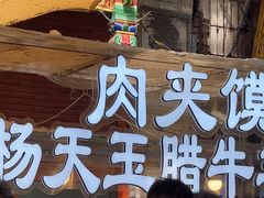 -杨天玉腊牛羊肉