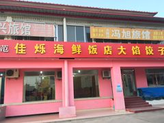 门面-烁佳海鲜大馅饺子