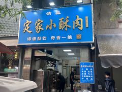 -定家小酥肉·清真(回民街店)