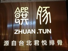门面-馔豚·台北菜专门店(深圳湾万象城店)