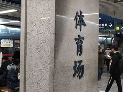 -体育场(地铁站)