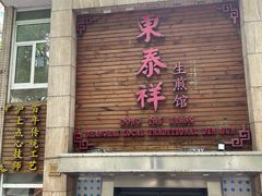 -东泰祥生煎馆(陕西南路店)