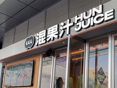 -混果汁(福田领展中心城店)