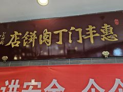 -惠丰门丁肉饼店