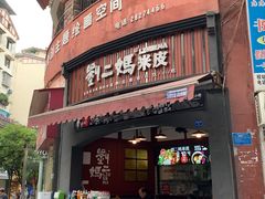 门面-刘二妈米皮(步行街店)