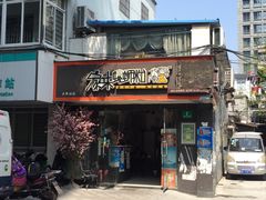 门面-家味螺蛳粉&烤鱼(五角场店)