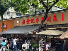 -老黄记手撕烤兔(玉林街店)