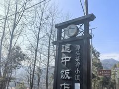 -途中饭店(开化店)