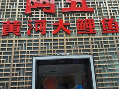 门面-阿五黄河大鲤鱼(纬三路店)