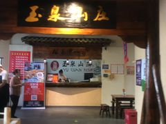 门面-玉泉山庄(亚欧店)