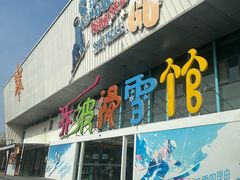 -乔波室内滑雪场