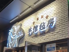 -羊倌毡房·西北大排档(虹桥店)