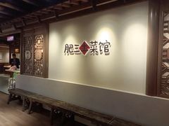 -肥三土菜馆(五四广场店)