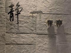 -静一餐厅·湖北菜(前门创始店)