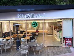 门面-龙治汉堡(中华城店)