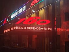 -160烧烤(香坊店)
