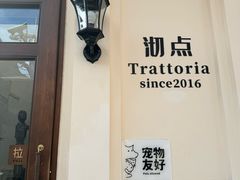 -沏点Trattoria意大利餐厅(新街口店)