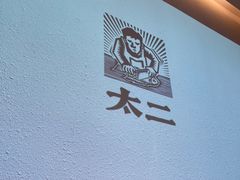 -太二酸菜鱼(上海佛罗伦萨小镇店)