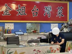 -金姐台湾菜(珠江路店)