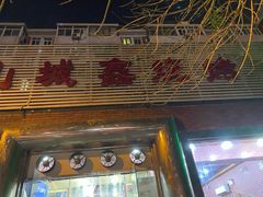门面-平山城鑫烧烤(建国楼店)