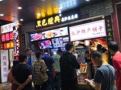 -黑色经典臭豆腐·湖南特产(步行街店)