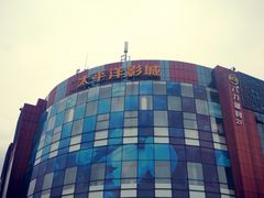 -太平洋影城(紫荆店)