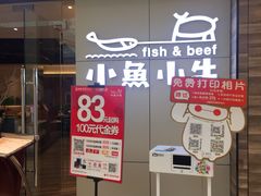 门面-小鱼小牛·鱼牛干锅·脆鱼火锅(世欧广场店)